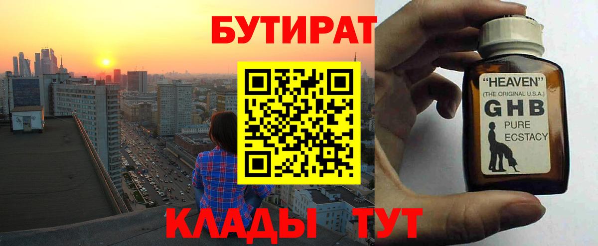 БУТИРАТ вода Тобольск